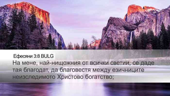 Ефесяни 3:8 BULG Bible Verse Image