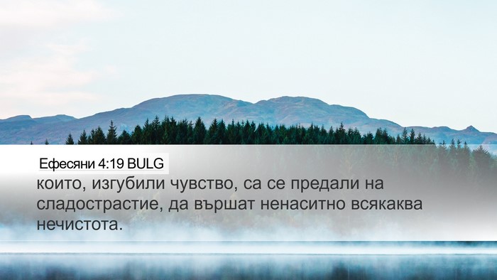 Ефесяни 4:19 BULG Bible Verse Image