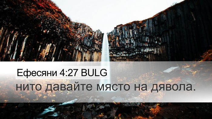 Ефесяни 4:27 BULG Bible Verse Image