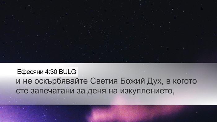 Ефесяни 4:30 BULG Bible Verse Image