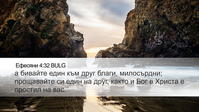 Ефесяни 4:32 BULG Bible Verse Image