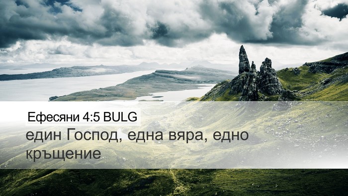 Ефесяни 4:5 BULG Bible Verse Image