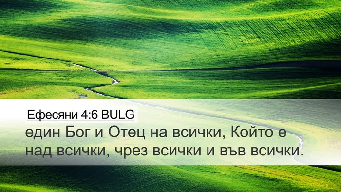 Ефесяни 4:6 BULG Bible Verse Image