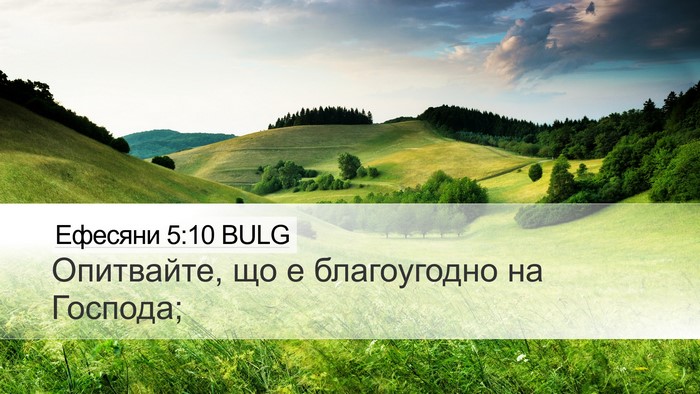 Ефесяни 5:10 BULG Bible Verse Image