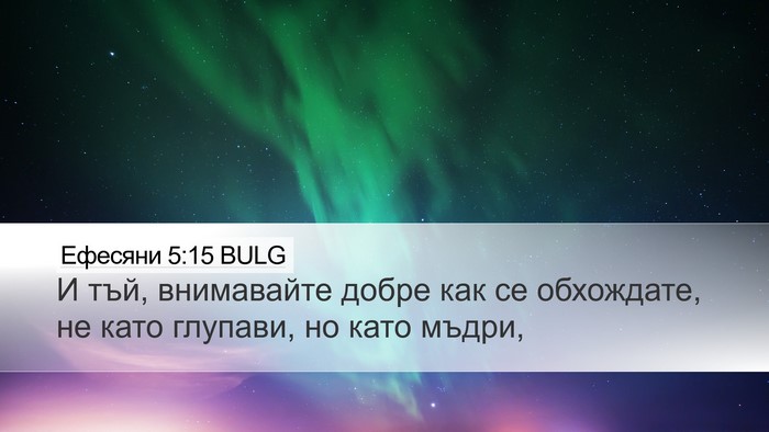 Ефесяни 5:15 BULG Bible Verse Image