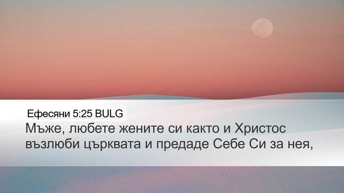 Ефесяни 5:25 BULG Bible Verse Image