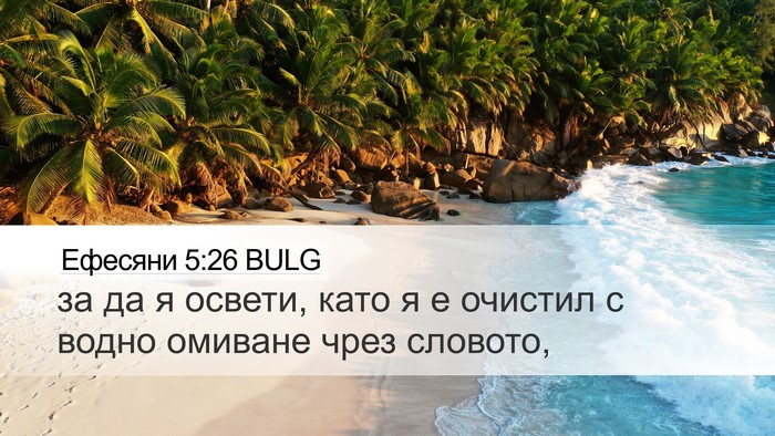 Ефесяни 5:26 BULG Bible Verse Image