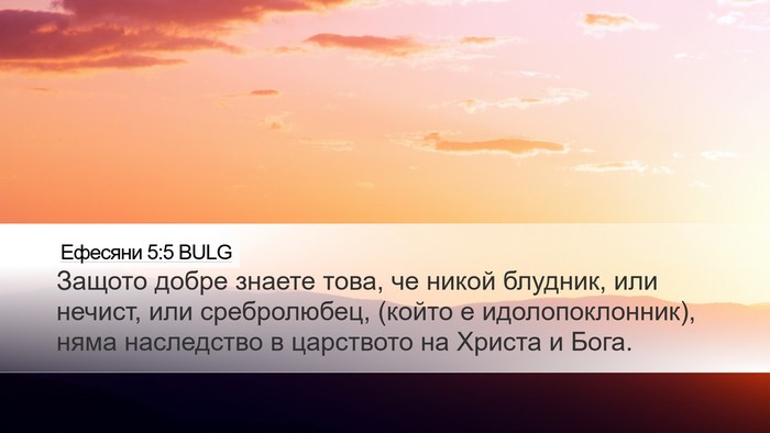Ефесяни 5:5 BULG Bible Verse Image