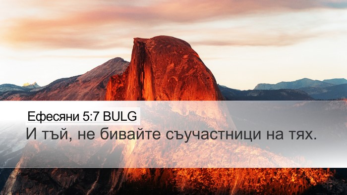 Ефесяни 5:7 BULG Desktop Wallpaper - И тъй, не бивайте - Desktop Bible Verse Wallpaper