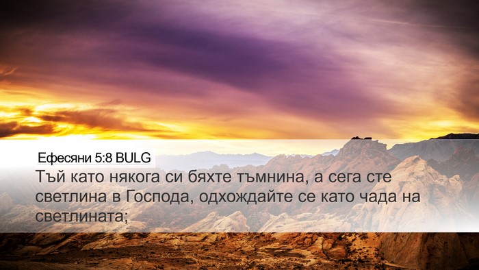 Ефесяни 5:8 BULG Bible Verse Image