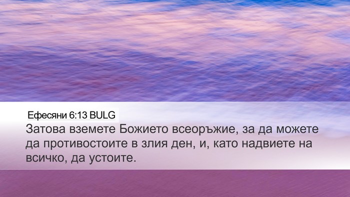 Ефесяни 6:13 BULG Bible Verse Image