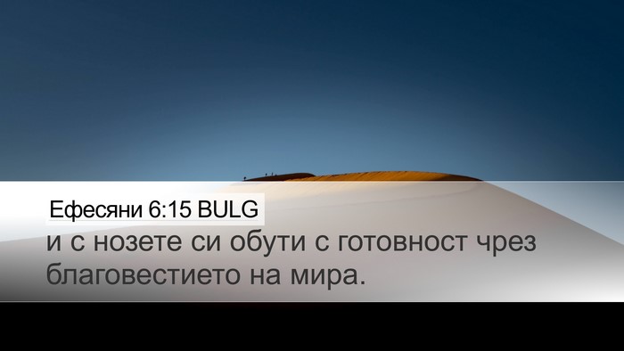 Ефесяни 6:15 BULG Bible Verse Image