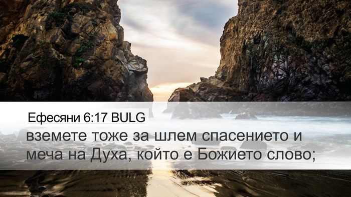 Ефесяни 6:17 BULG Bible Verse Image