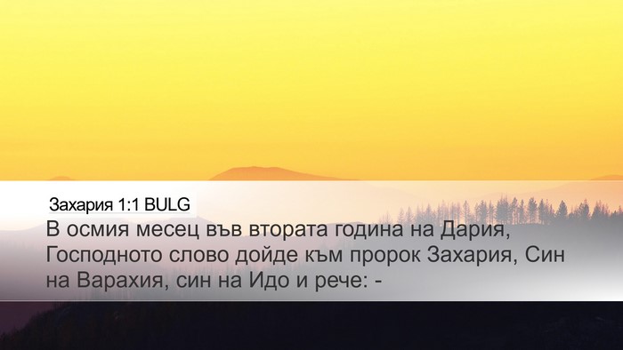 Захария 1:1 BULG Desktop Wallpaper - В осмия месец във втората - Desktop Bible Verse Wallpaper