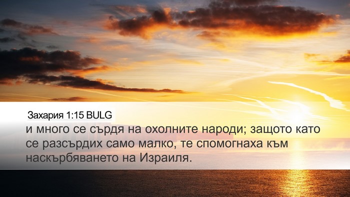 Захария 1:15 BULG Bible Verse Image