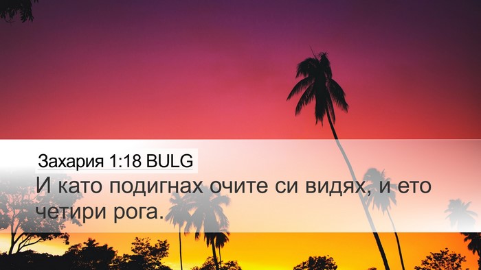 Захария 1:18 BULG Bible Verse Image