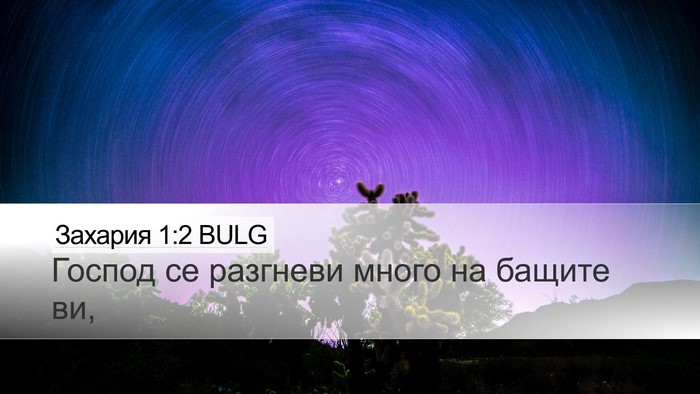 Захария 1:2 BULG Bible Verse Image