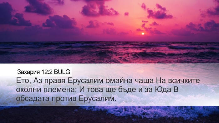 Захария 12:2 BULG Bible Verse Image