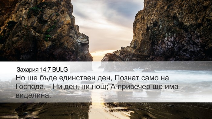Захария 14:7 BULG Bible Verse Image