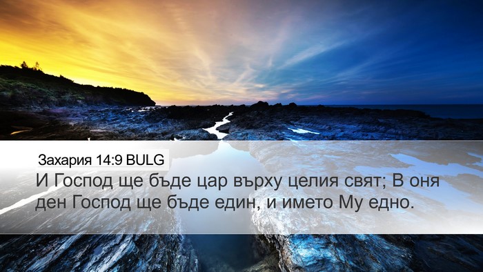Захария 14:9 BULG Bible Verse Image