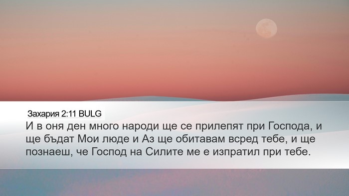 Захария 2:11 BULG Bible Verse Image