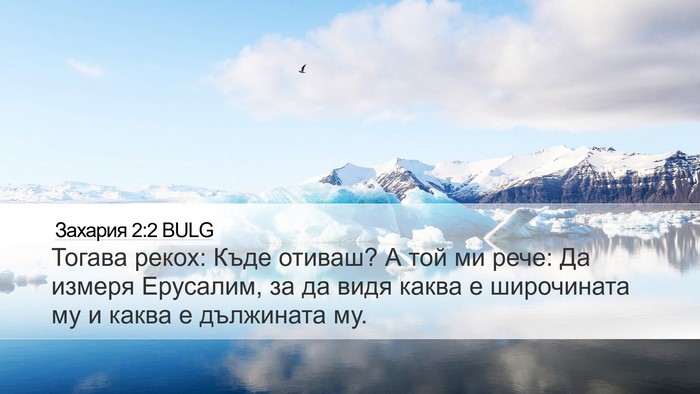 Захария 2:2 BULG Desktop Wallpaper - Тогава рекох: Къде отиваш? - Desktop Bible Verse Wallpaper