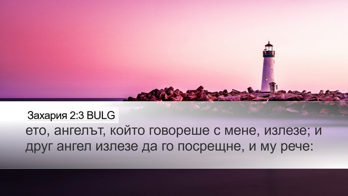 Захария 2:3 BULG Bible Verse Image