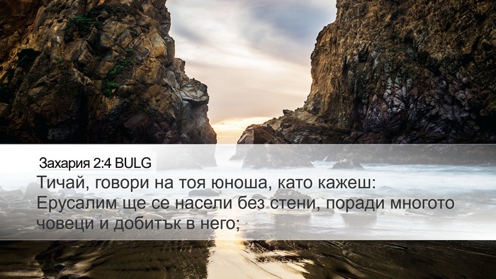 Захария 2:4 BULG Bible Verse Image