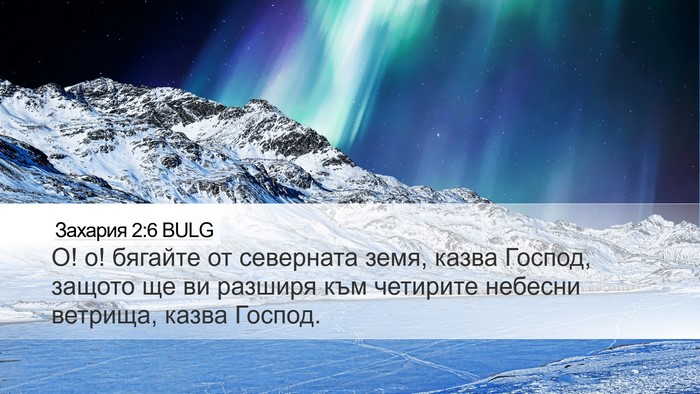 Захария 2:6 BULG Bible Verse Image