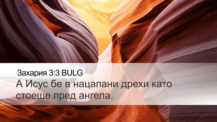 Захария 3:3 BULG Bible Verse Image