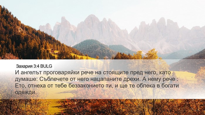 Захария 3:4 BULG Desktop Wallpaper - И ангелът проговаряйки - Desktop Bible Verse Wallpaper