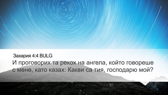 Захария 4:4 BULG Desktop Wallpaper - И проговорих та рекох на - Desktop Bible Verse Wallpaper