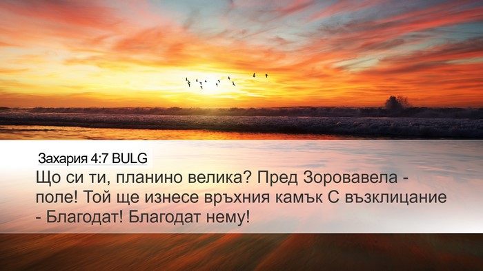 Захария 4:7 BULG Bible Verse Image