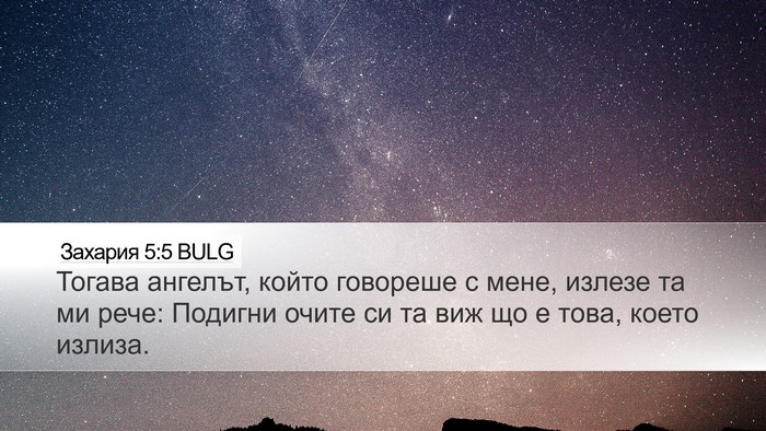 Захария 5:5 BULG Bible Verse Image
