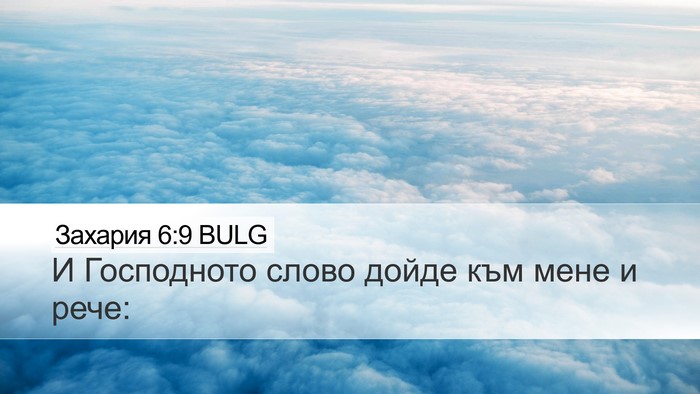 Захария 6:9 BULG Desktop Wallpaper - И Господното слово дойде - Desktop Bible Verse Wallpaper