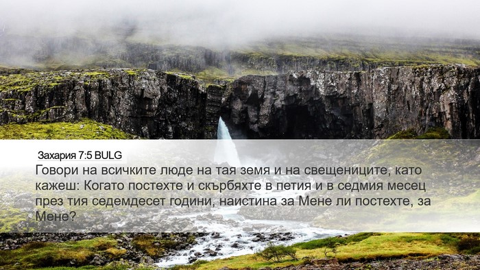 Захария 7:5 BULG Bible Verse Image