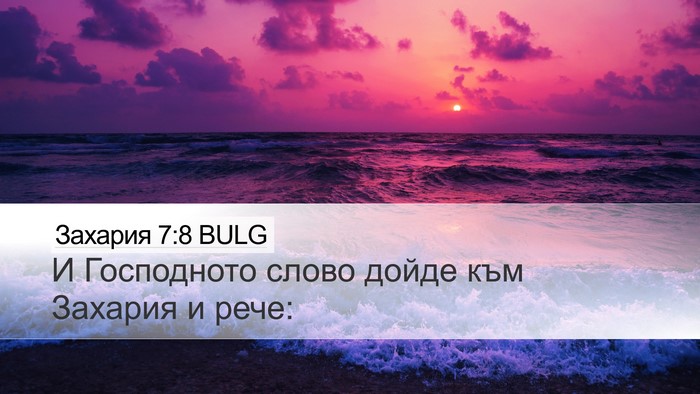 Захария 7:8 BULG Bible Verse Image