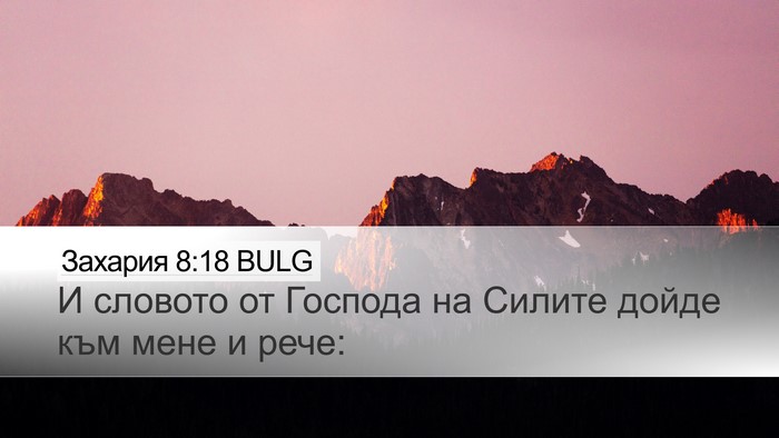 Захария 8:18 BULG Bible Verse Image