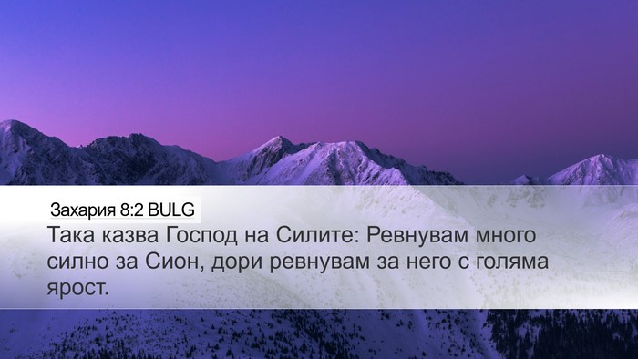 Захария 8:2 BULG Bible Verse Image