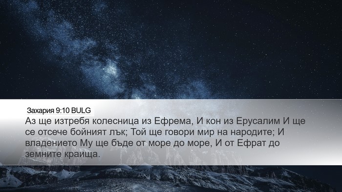Захария 9:10 BULG Bible Verse Image