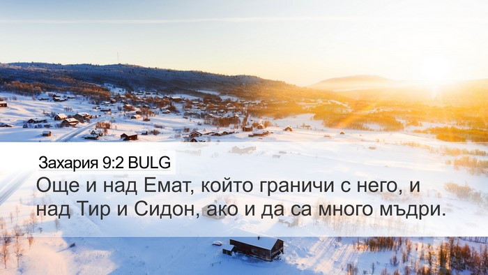 Захария 9:2 BULG Bible Verse Image