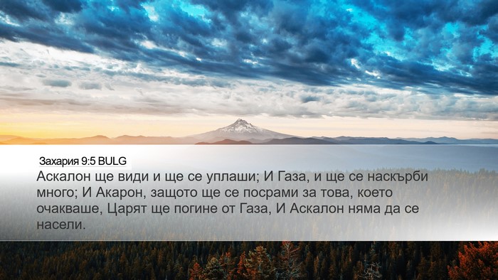 Захария 9:5 BULG Bible Verse Image