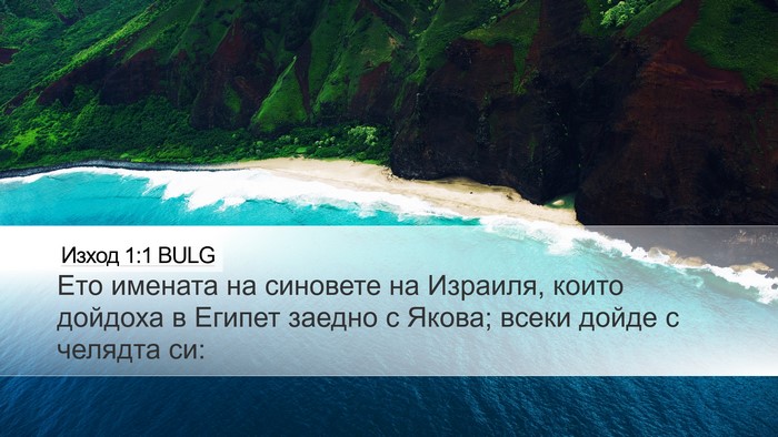 Изход 1:1 BULG Bible Verse Image