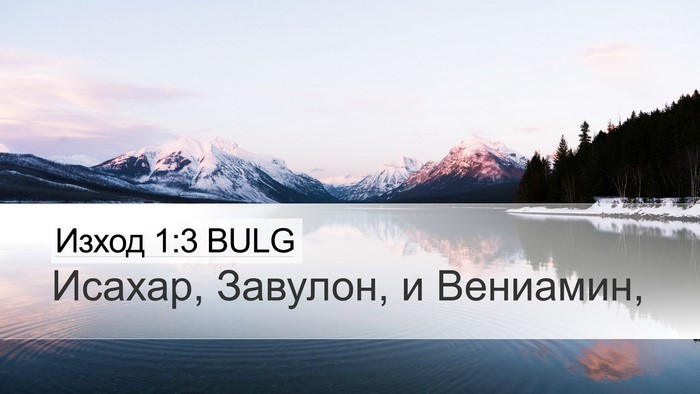 Изход 1:3 BULG Desktop Wallpaper - Исахар, Завулон, и - Desktop Bible Verse Wallpaper