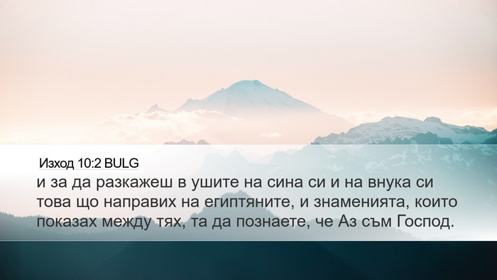 Изход 10:2 BULG Bible Verse Image