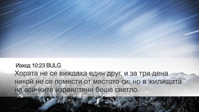 Изход 10:23 BULG Bible Verse Image