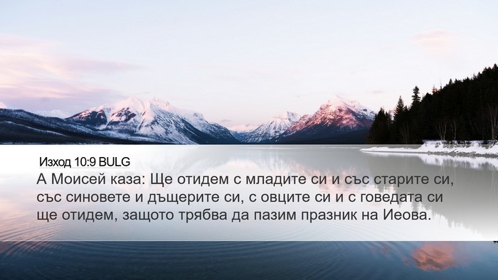 Изход 10:9 BULG Bible Verse Image