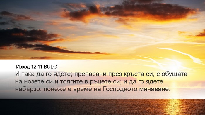 Изход 12:11 BULG Bible Verse Image