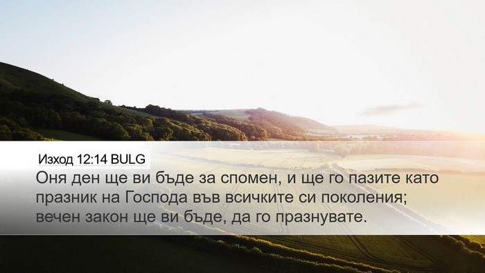 Изход 12:14 BULG Bible Verse Image