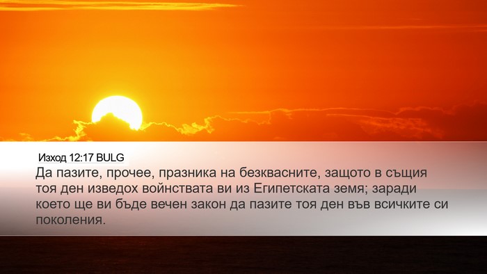 Изход 12:17 BULG Bible Verse Image